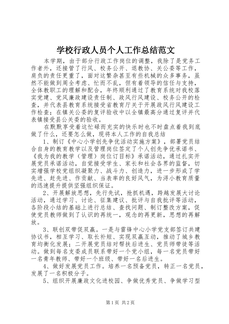 学校行政人员个人工作总结范文_第1页
