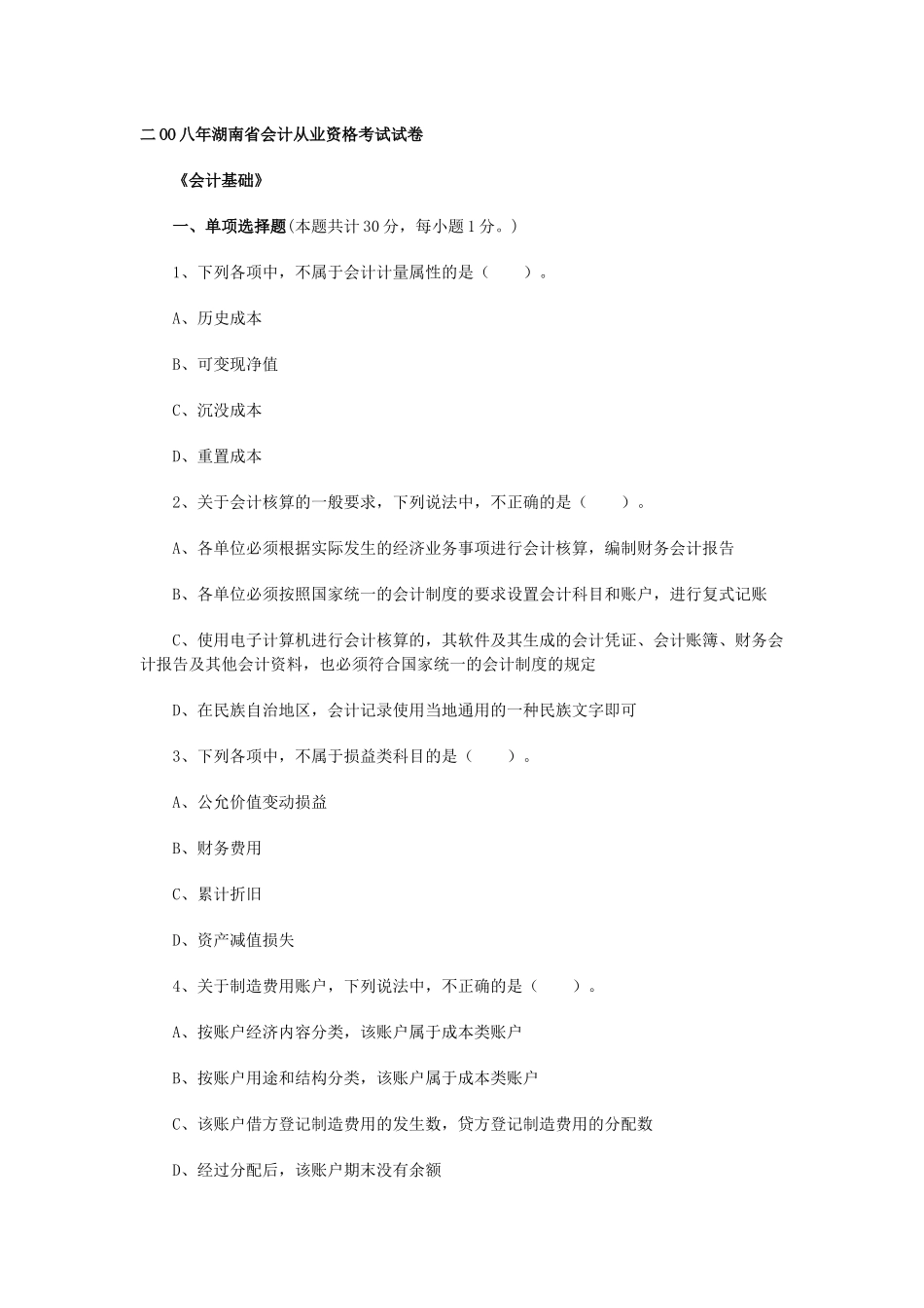二OO八年湖南省会计从业资格考试试卷_第1页