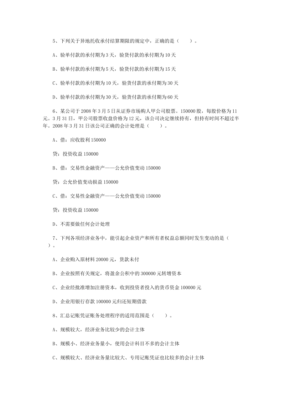 二OO八年湖南省会计从业资格考试试卷_第2页