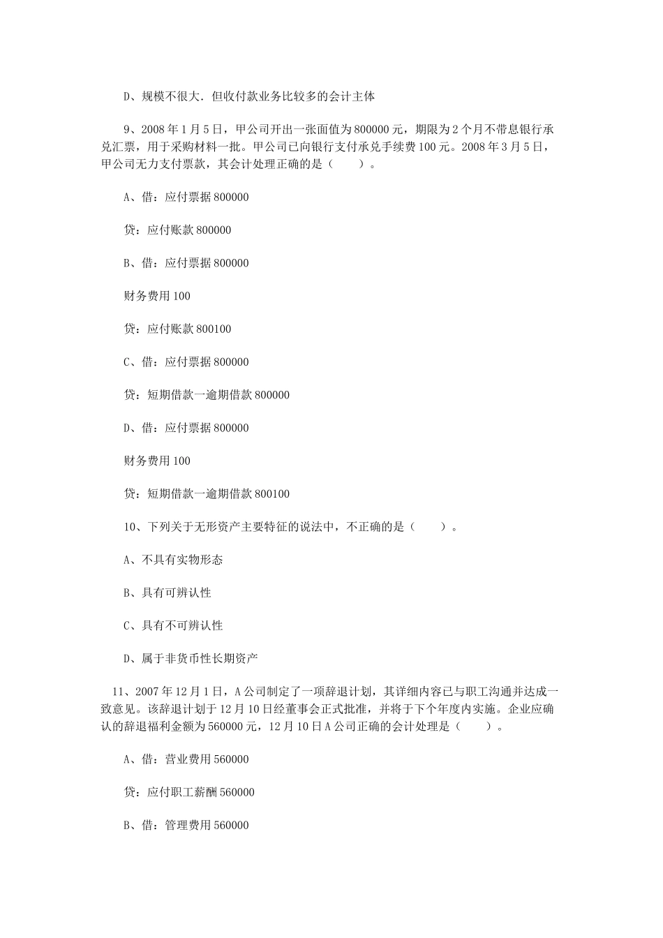 二OO八年湖南省会计从业资格考试试卷_第3页
