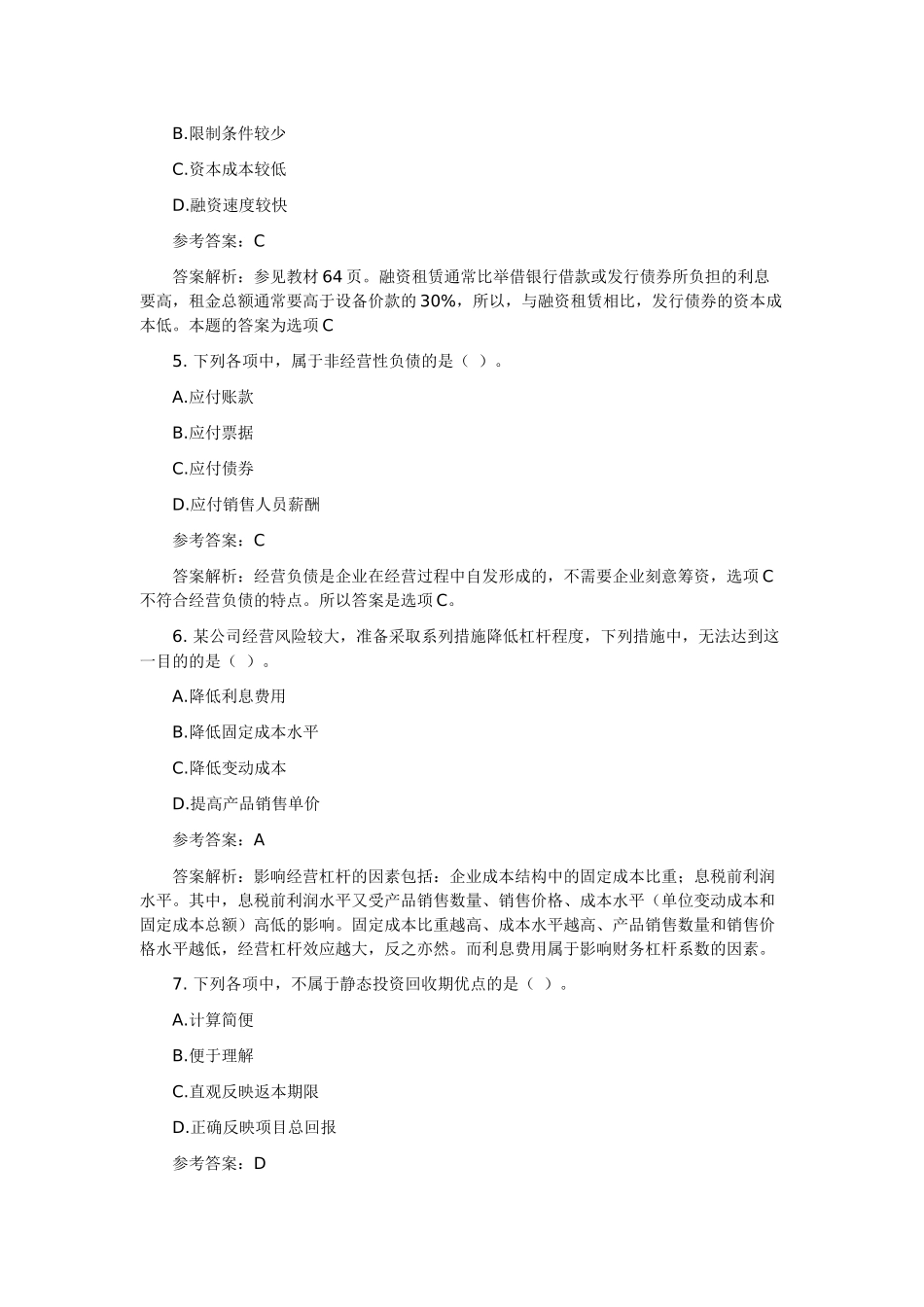 XXXX中级财务管理试卷_第2页