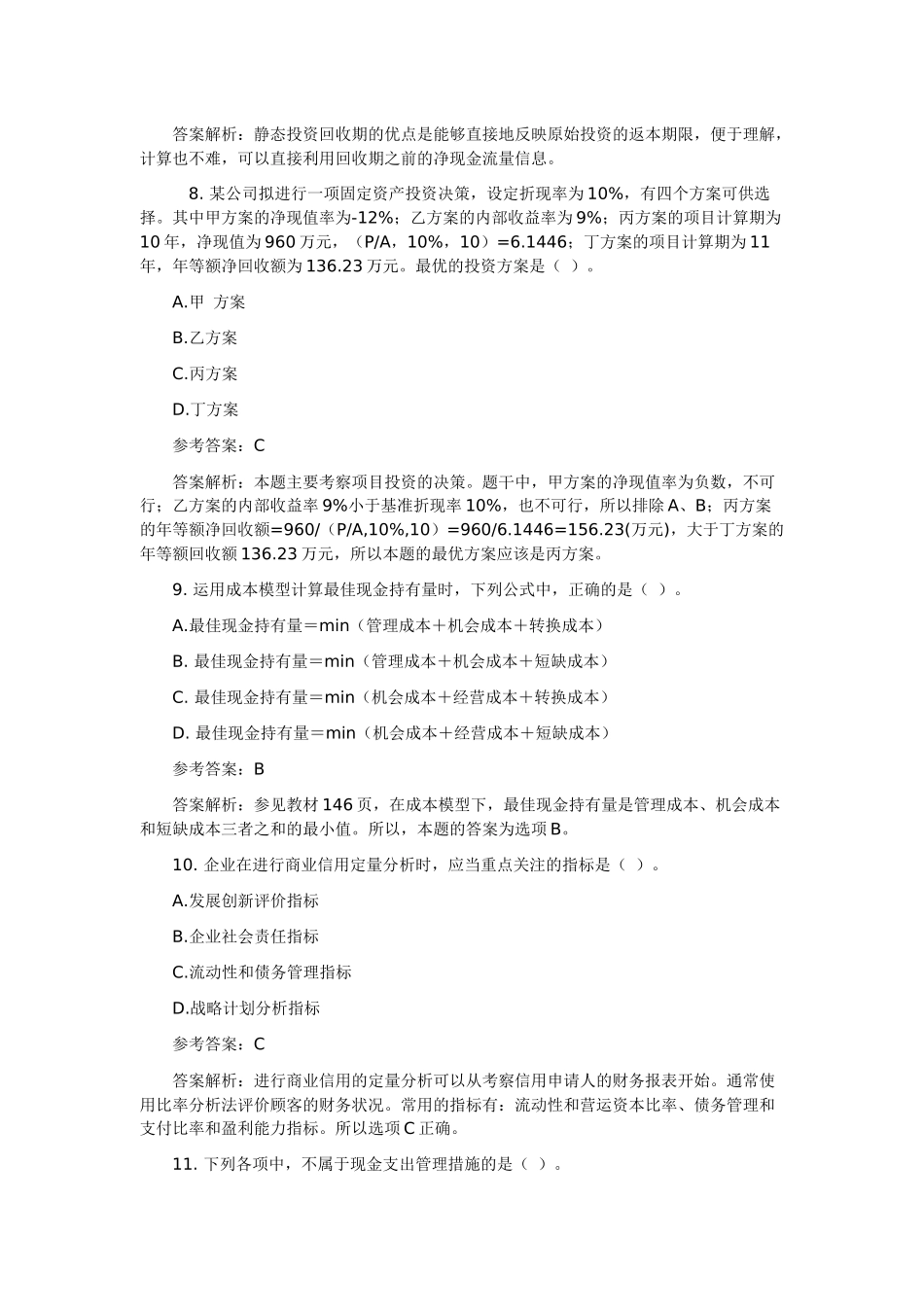 XXXX中级财务管理试卷_第3页