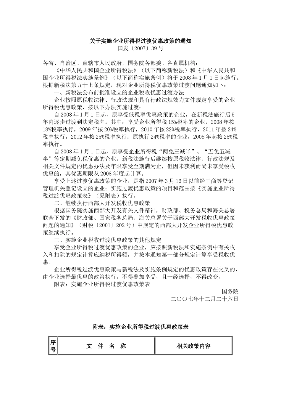 财政部国家税务总局关于贯彻落实国务院关于实施企业所得税过渡优惠_第2页