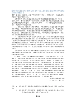 财政部国家税务总局关于贯彻落实国务院关于实施企业所得税过渡优惠