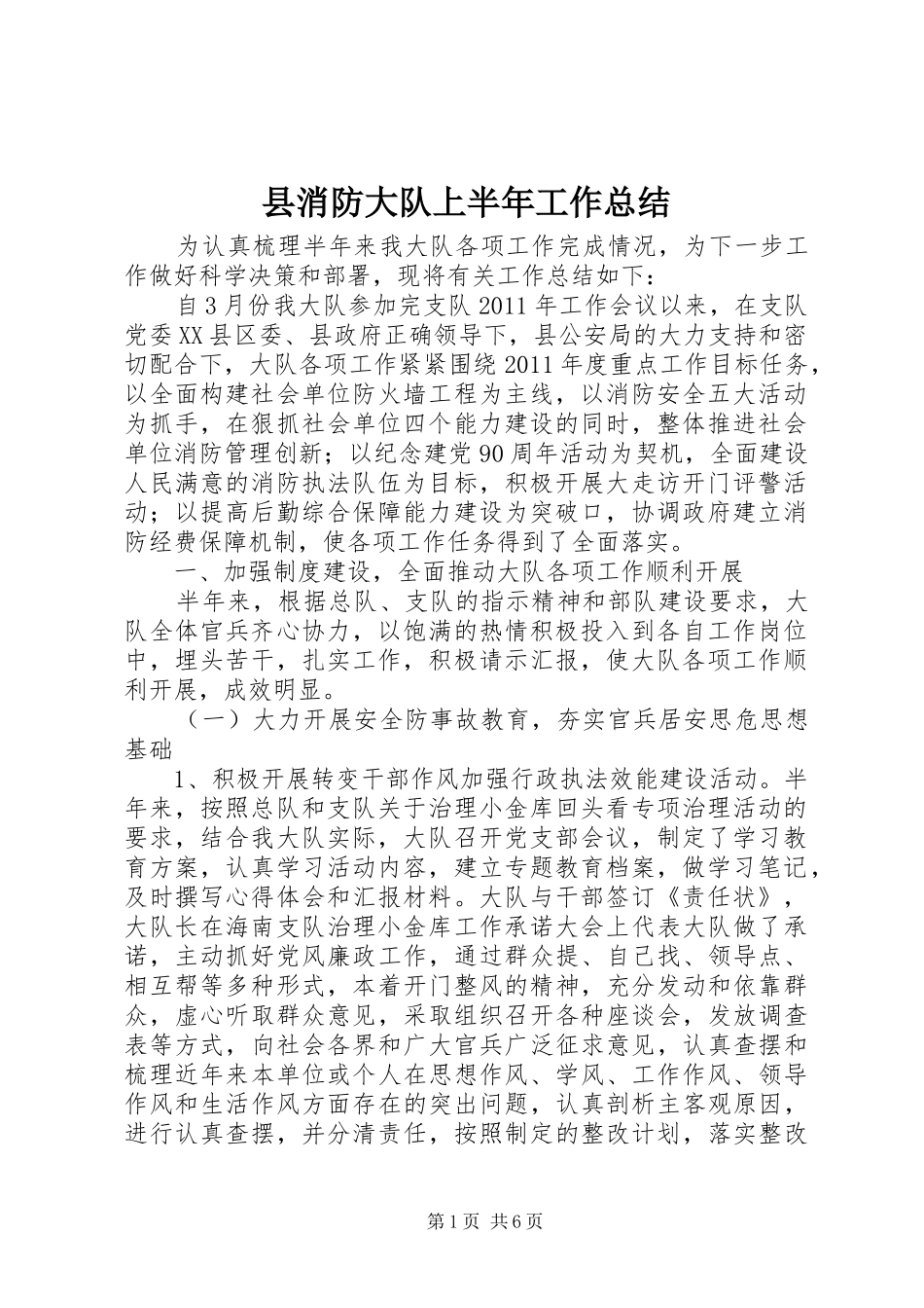 县消防大队上半年工作总结_第1页