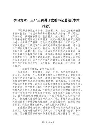 学习党章、三严三实讲话党委书记总结[本站推荐]