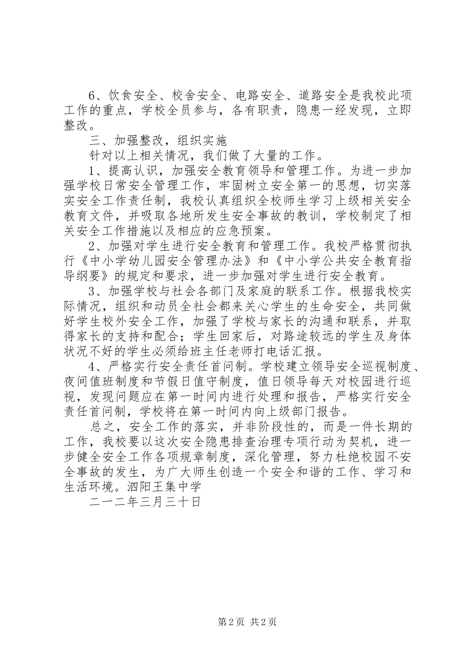 学校安全隐患排查整治月工作总结_第2页