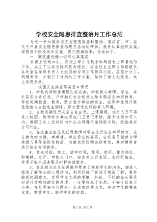 学校安全隐患排查整治月工作总结