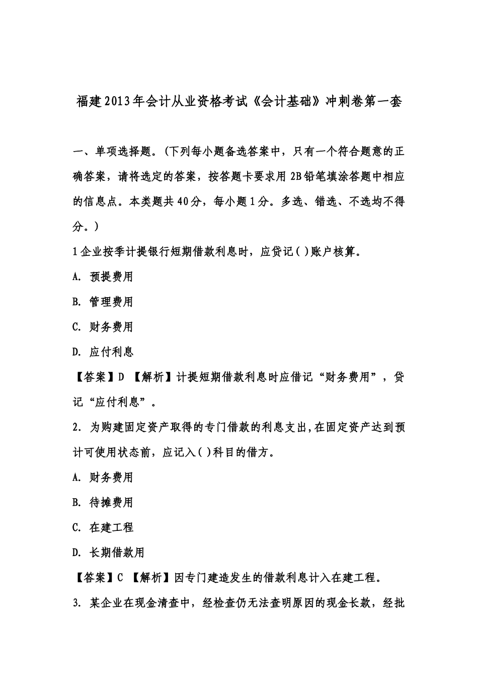 福建会计证从业资格会计基础答案与解析第套(知识点共_第1页