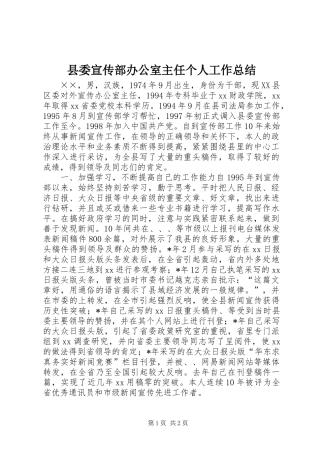 县委宣传部办公室主任个人工作总结