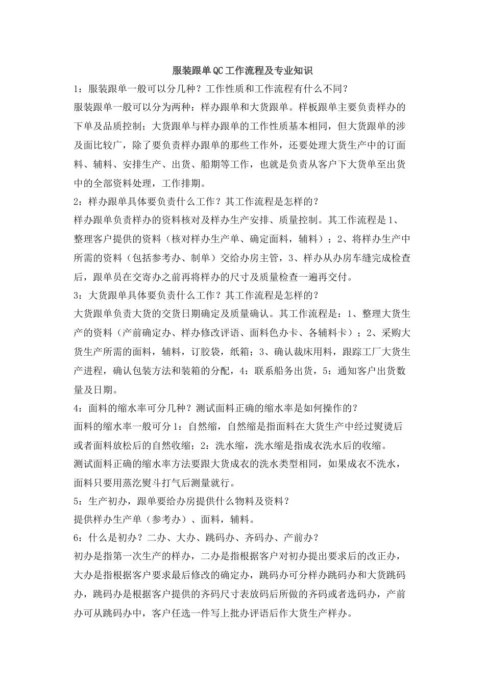 服装跟单QC工作流程及专业知识_第1页