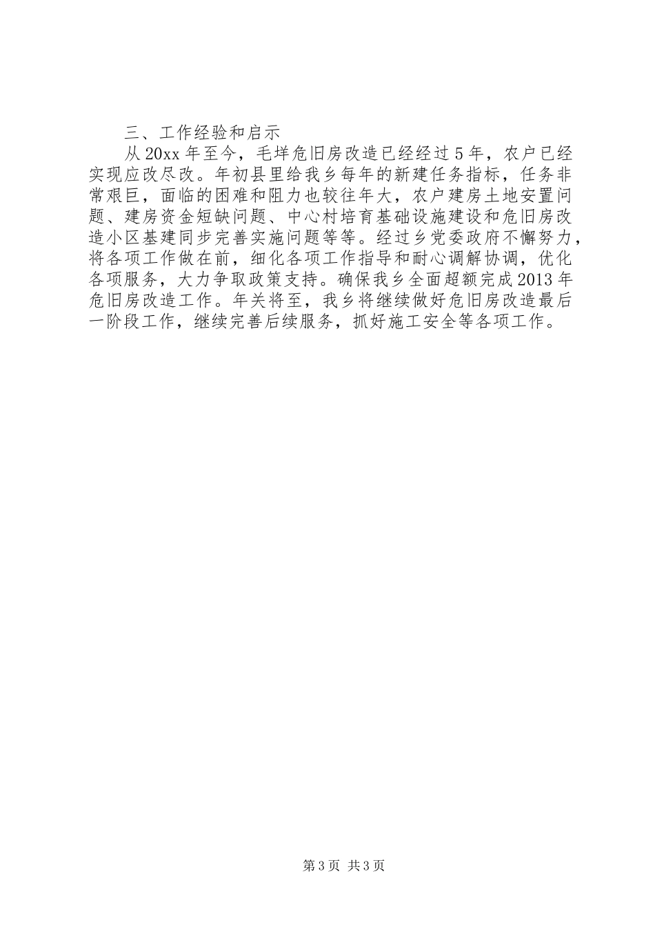 危旧房改造工作总结范文_第3页