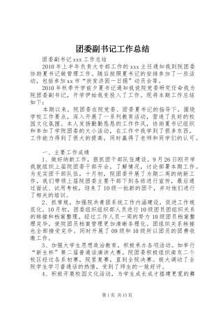 团委副书记工作总结