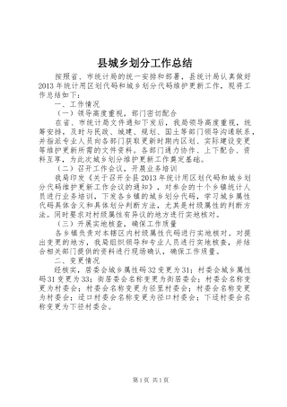 县城乡划分工作总结