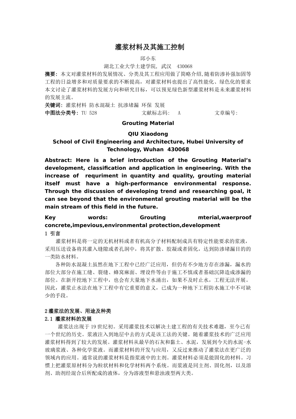 灌浆材料及其施工控制_第1页