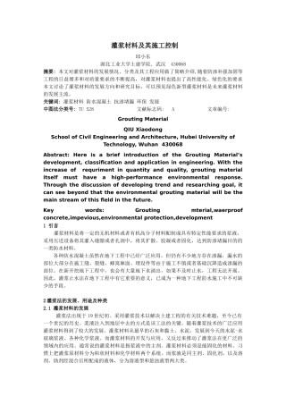 灌浆材料及其施工控制
