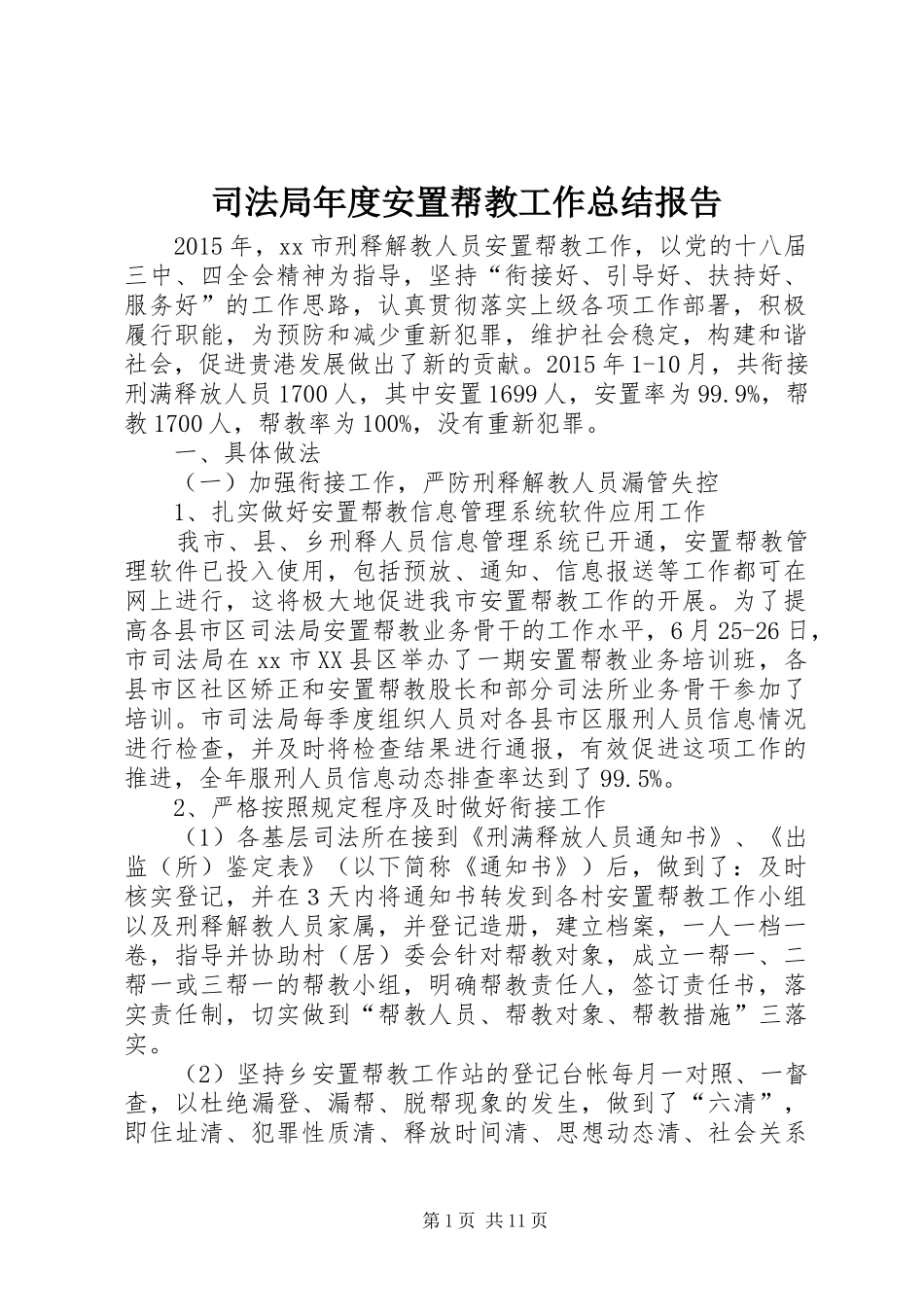 司法局年度安置帮教工作总结报告_第1页