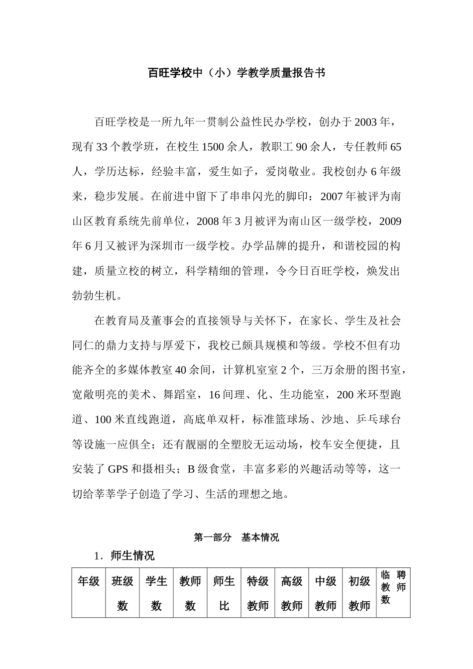 百旺学校教学质量报告_第1页