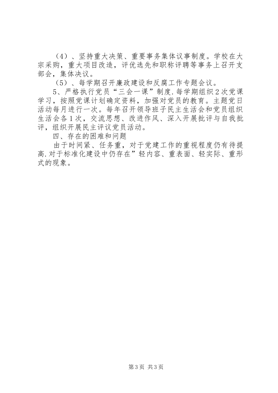 学区党支部建设标准化建设工作总结_第3页