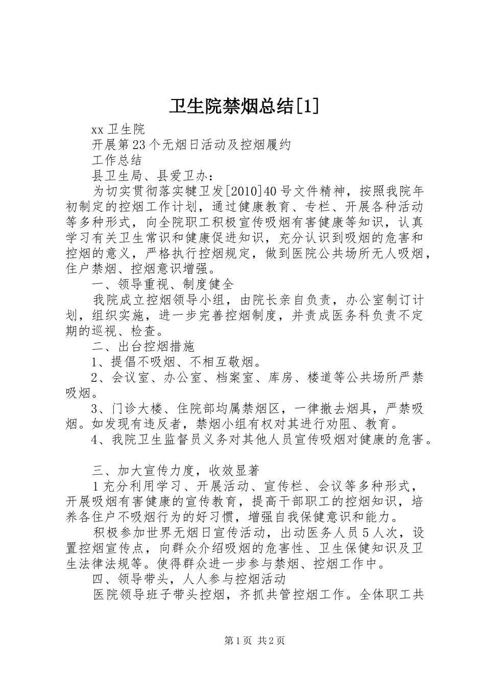 卫生院禁烟总结[1]_第1页