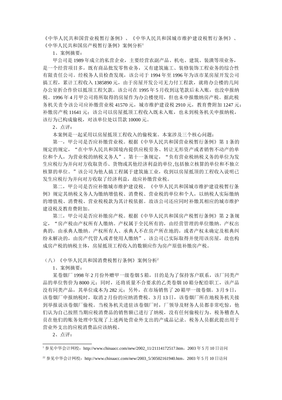 《中华人民共和国营业税暂行条例》案例分析1_第1页