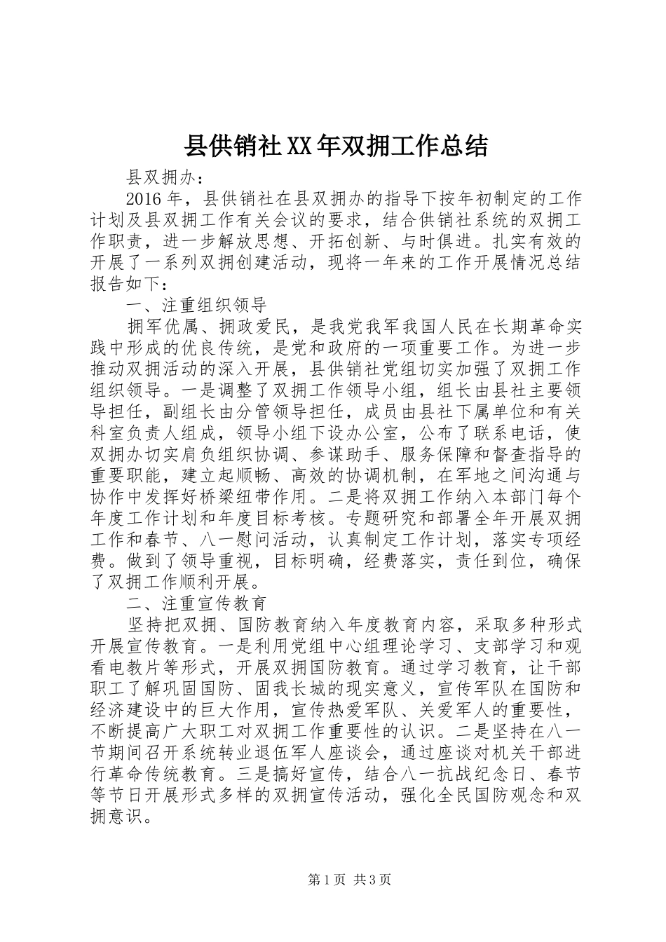 县供销社XX年双拥工作总结_第1页