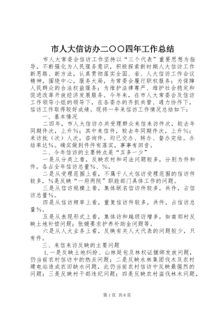 市人大信访办二○○四年工作总结