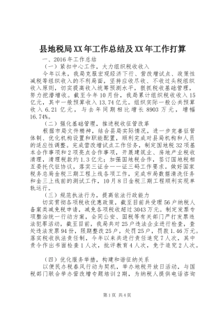 县地税局XX年工作总结及XX年工作打算