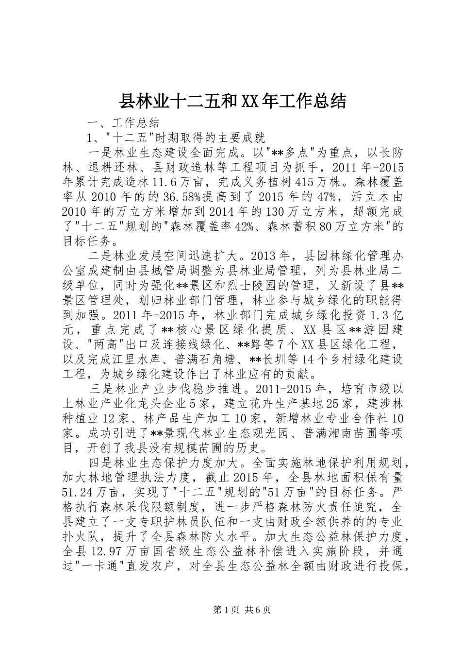 县林业十二五和XX年工作总结_第1页