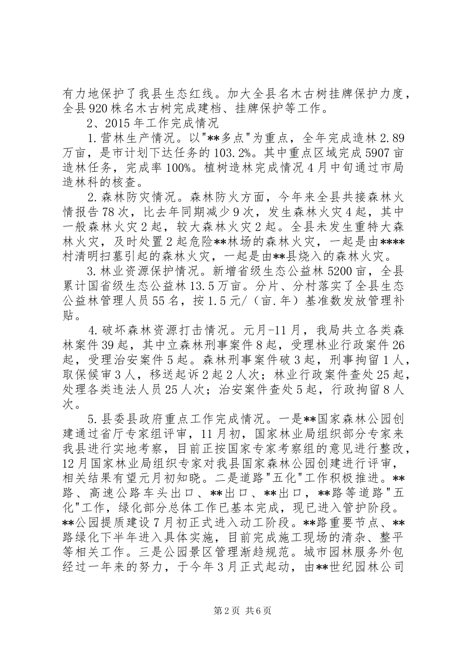 县林业十二五和XX年工作总结_第2页
