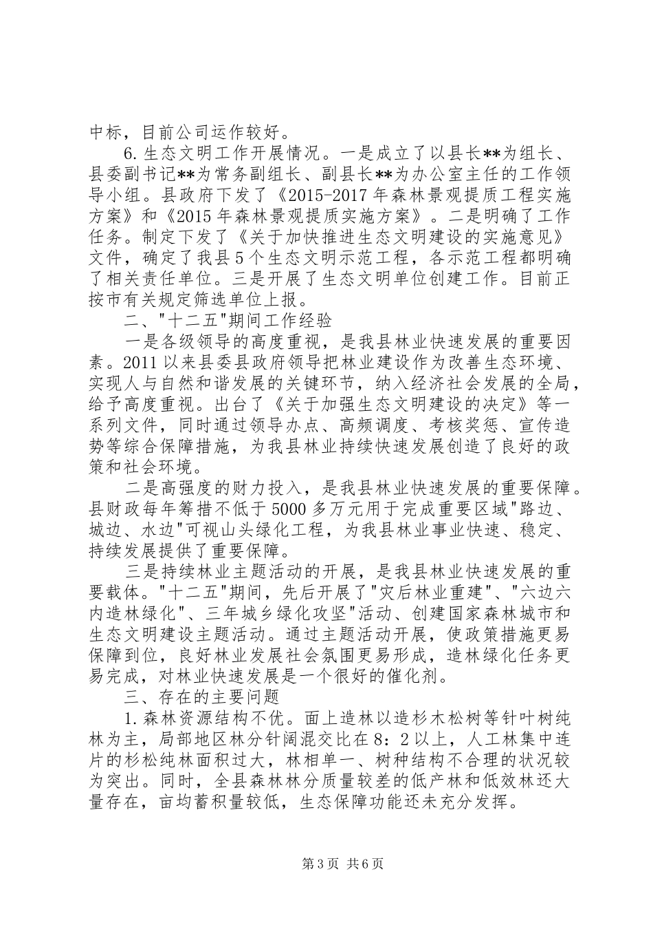 县林业十二五和XX年工作总结_第3页
