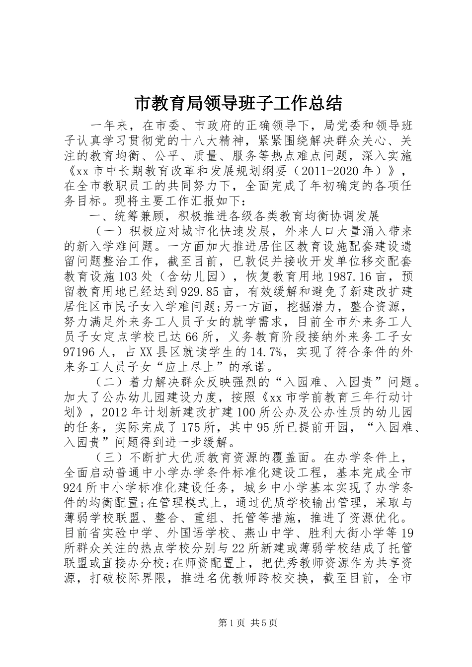 市教育局领导班子工作总结_第1页