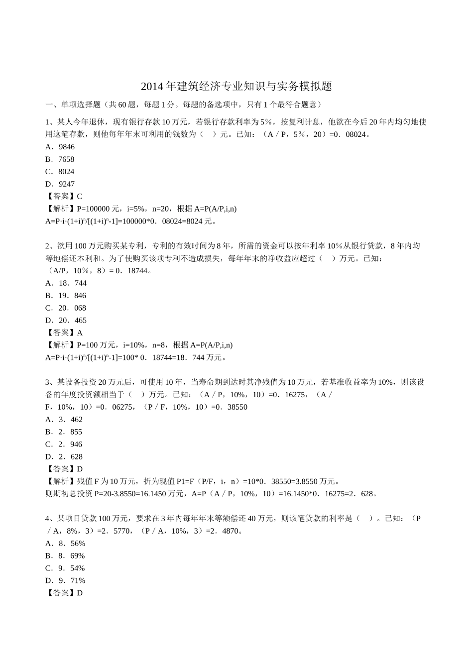 XXXX经济师中级建筑摸底测评题及答案-环球网校_第1页