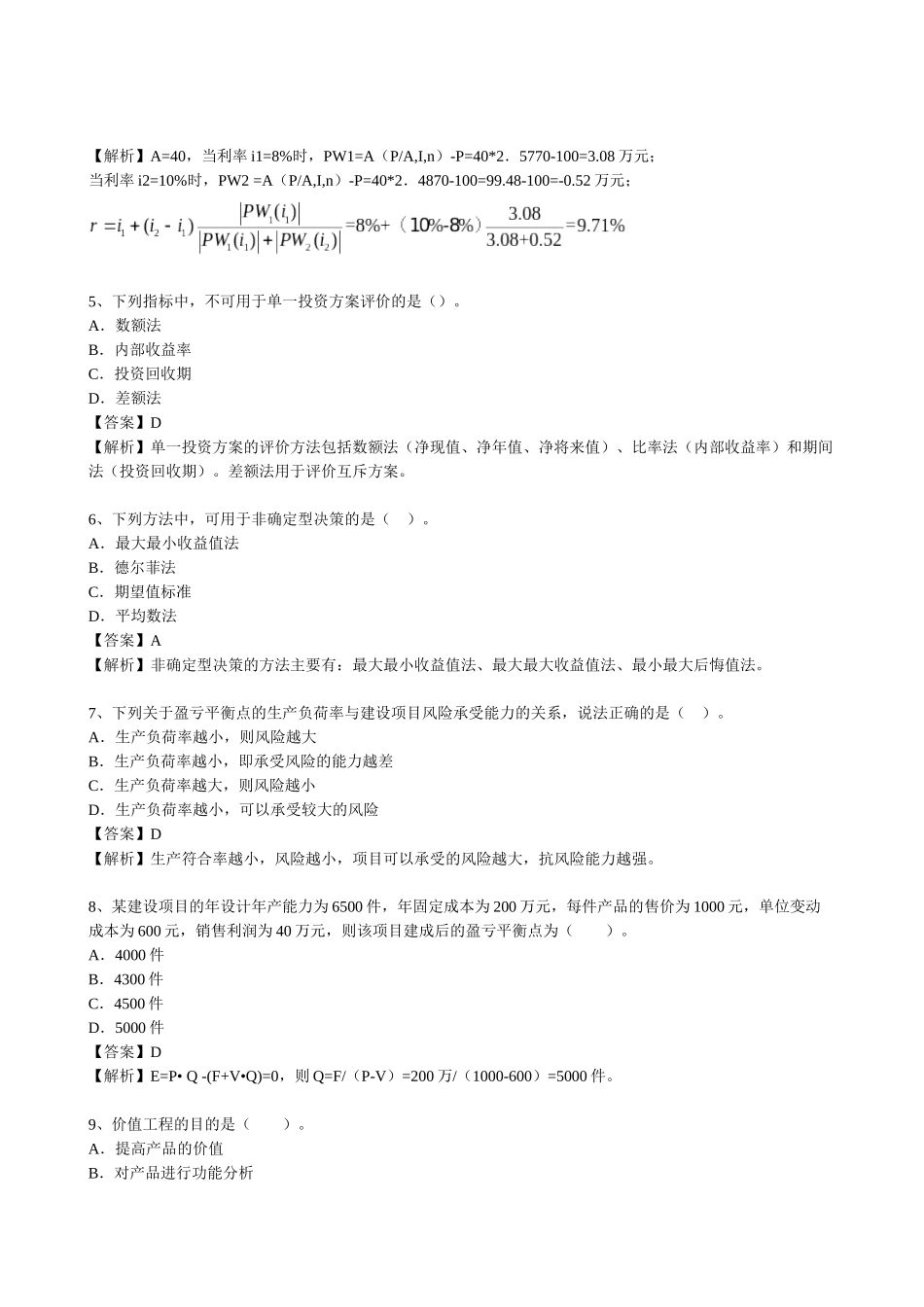 XXXX经济师中级建筑摸底测评题及答案-环球网校_第2页