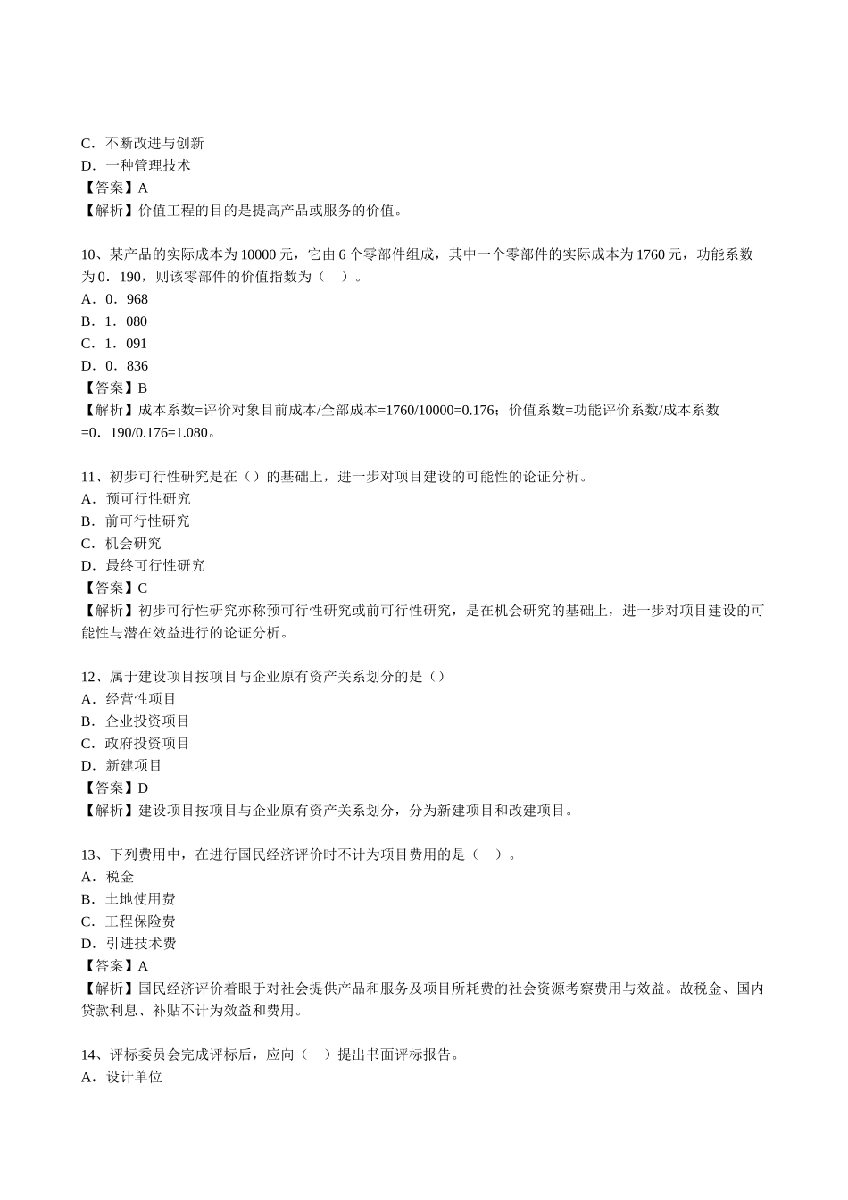 XXXX经济师中级建筑摸底测评题及答案-环球网校_第3页