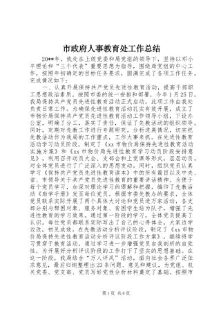 市政府人事教育处工作总结
