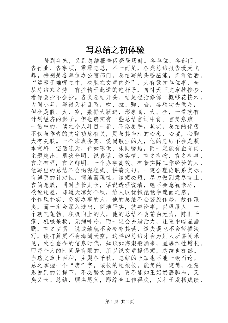 写总结之初体验_第1页