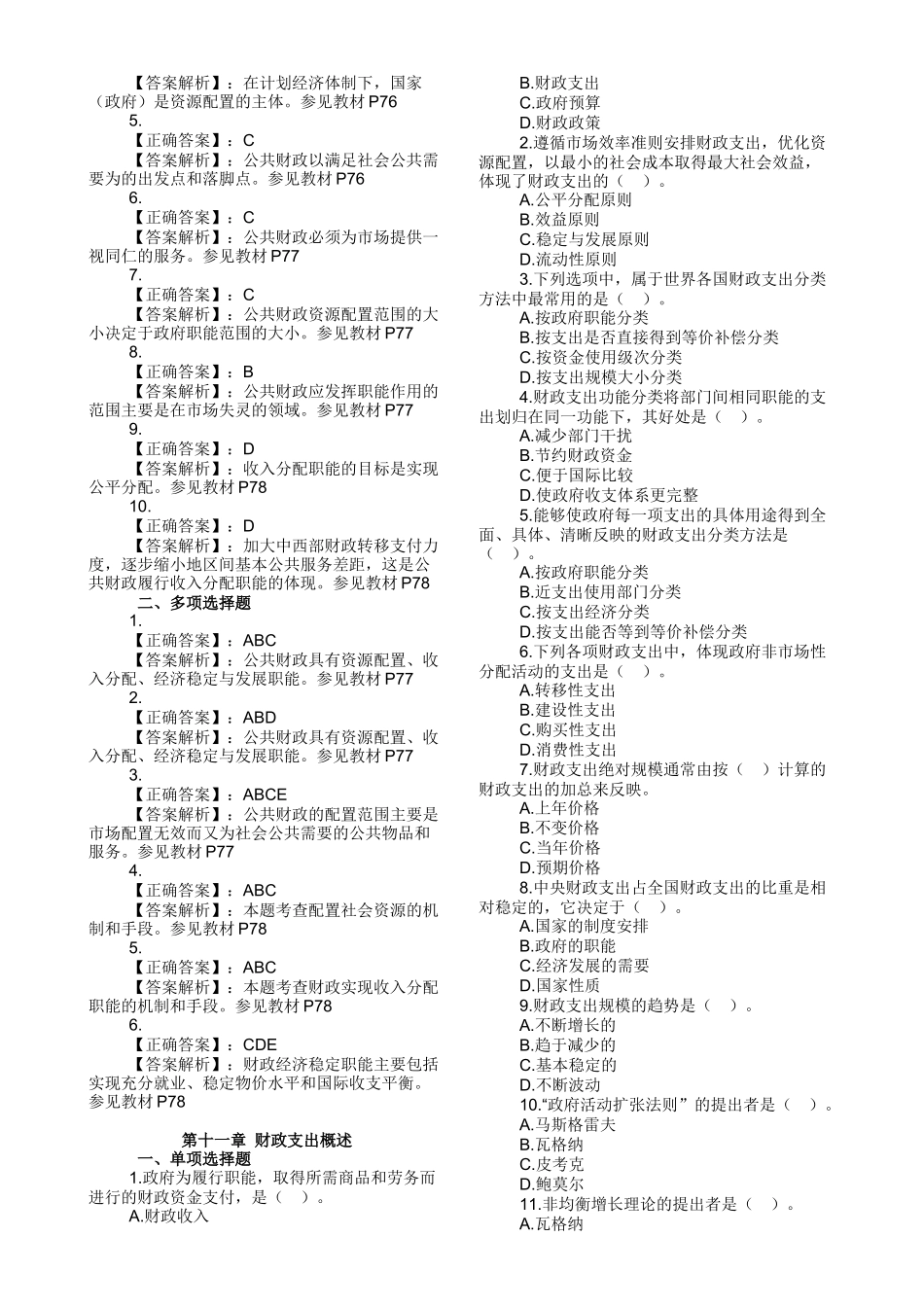 XXXX年经济师经济基础知识章节练习第2部分_第2页