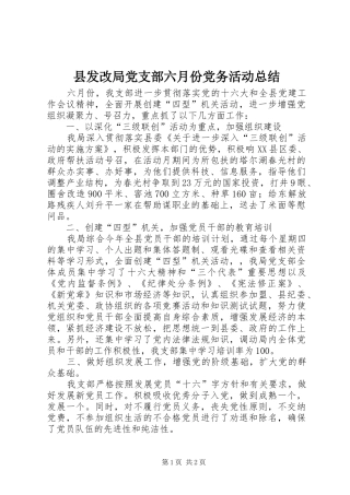 县发改局党支部六月份党务活动总结