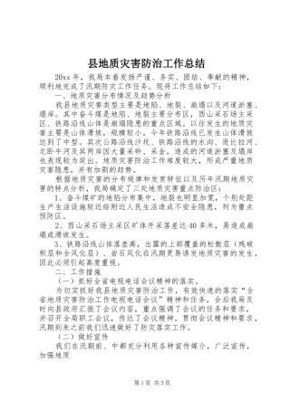 县地质灾害防治工作总结