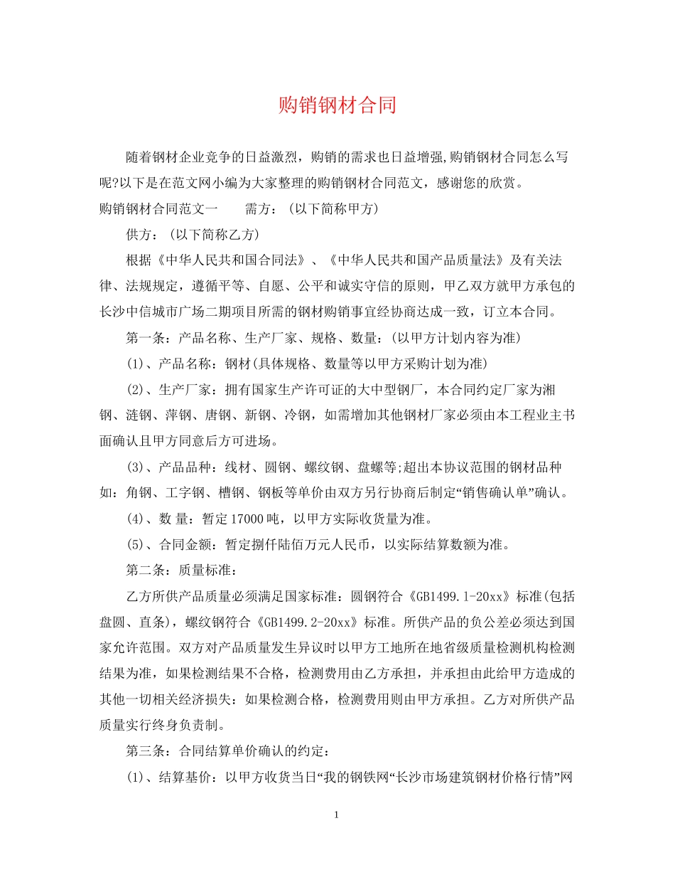 购销钢材合同_第1页