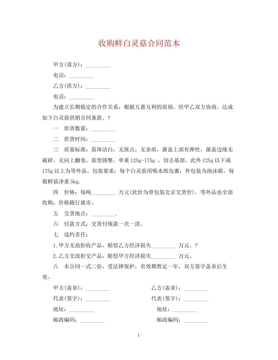 收购鲜白灵菇合同范本_第1页