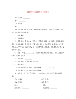 收购鲜白灵菇合同范本