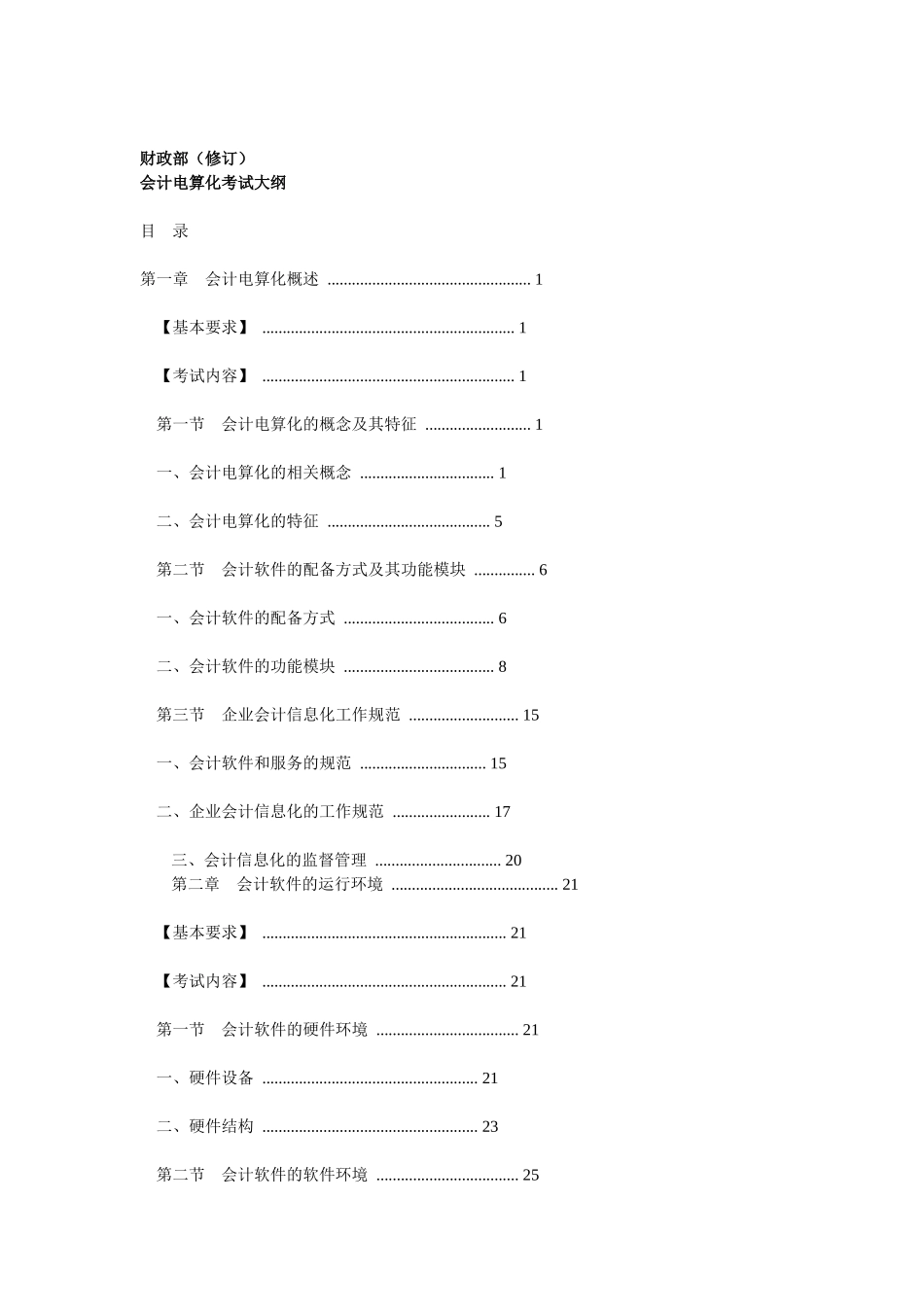 XXXX年会计从业新大纲(会计电算化)_第1页