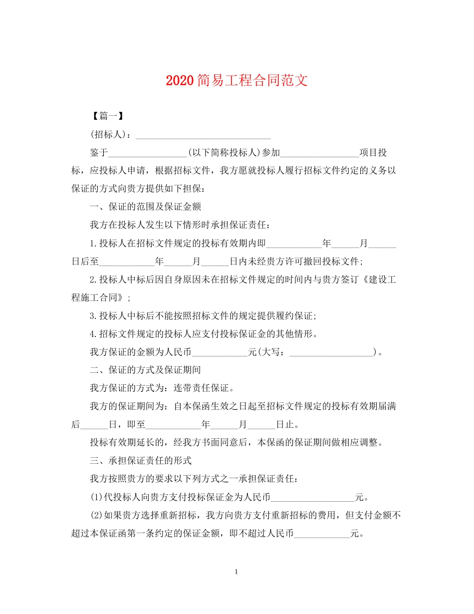 简易工程合同范文_第1页