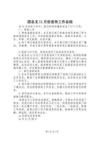 团总支11月份宣传工作总结
