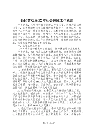 县区劳动局XX年社会保障工作总结
