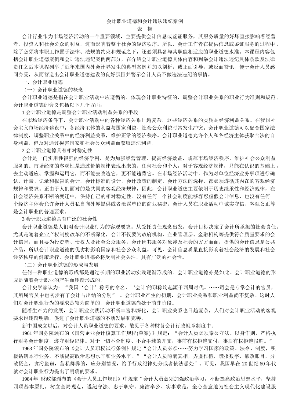 财务会计与职业道德违纪案例_第1页