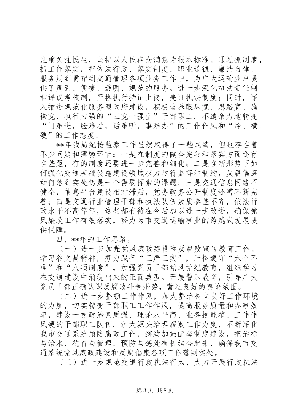 市交通局年度纪检监察工作总结及工作思路范文_第3页