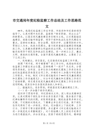 市交通局年度纪检监察工作总结及工作思路范文